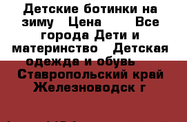 Детские ботинки на зиму › Цена ­ 4 - Все города Дети и материнство » Детская одежда и обувь   . Ставропольский край,Железноводск г.